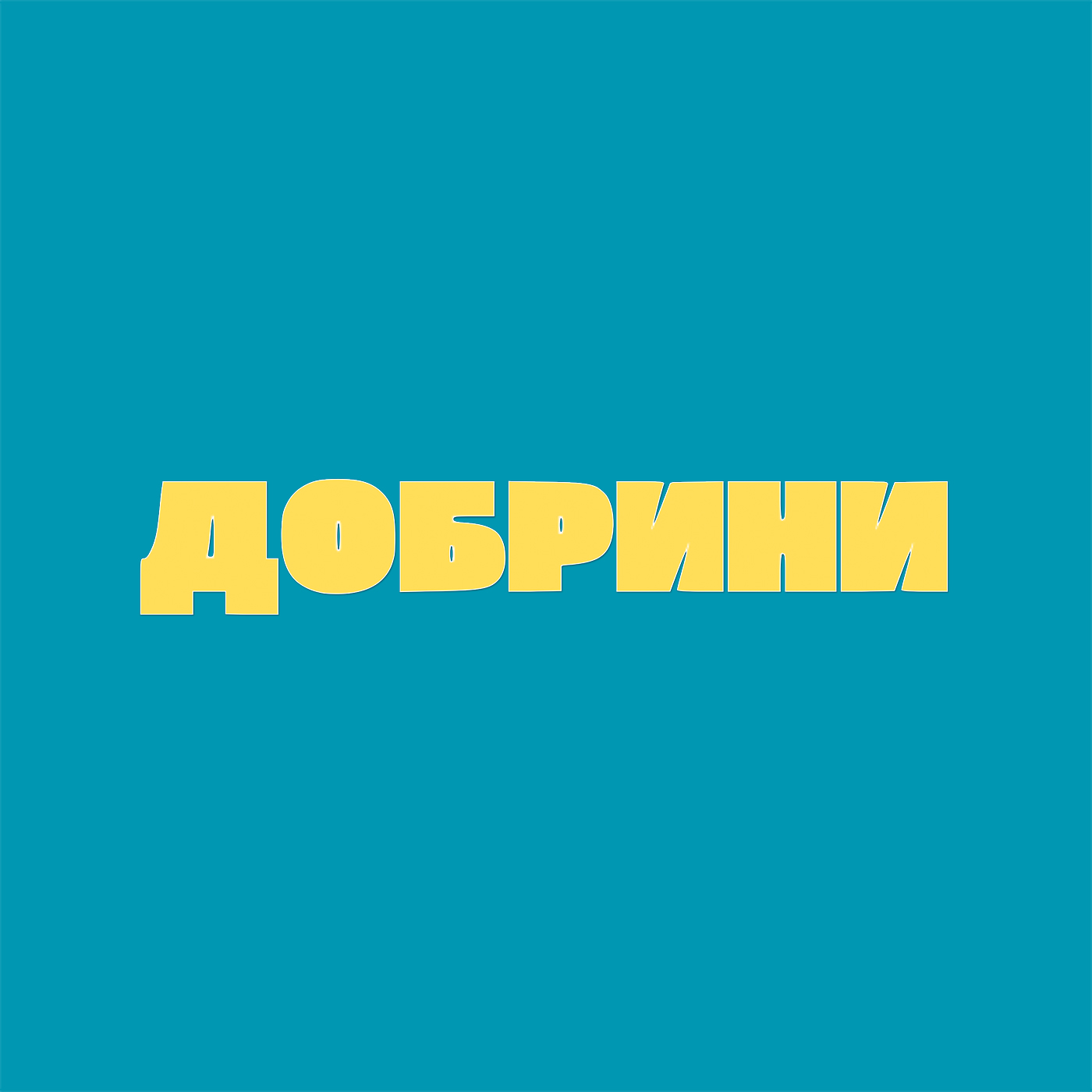 Добрини podcast artwork