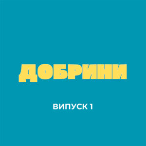 ДОБРИНИ: РЕЙД на школярів-підприємців та АЙФОН У ШУБІ | ВЕСЕЛІ НОВИНИ ТИЖНЯ 📱📅 episode artwork