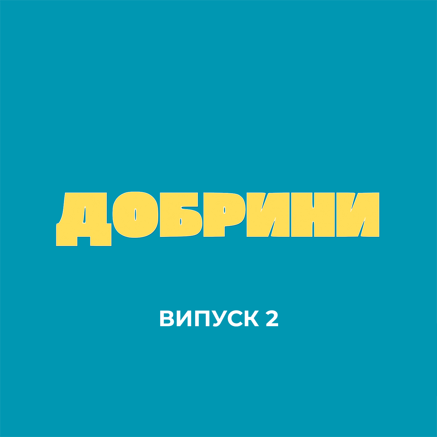 ДОБРИНИ: Британські ЖАБИ СВІНГЕРИ та Шишацький ПАБЛО ЕСКОБАР | Позитивні Новини тижня 🐸🚴